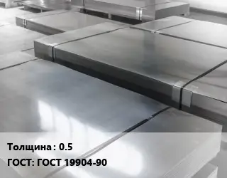 Лист холоднокатаный 0.5 ГОСТ: ГОСТ 19904-90